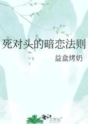 死对头的暗恋法则