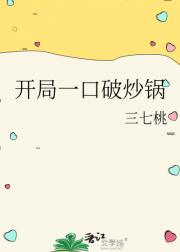 开局一口破炒锅