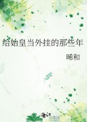 给始皇当外挂的那些年