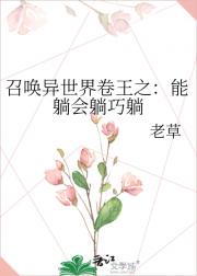 召唤异世界卷王之:能躺会躺巧躺