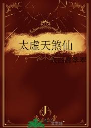 太虚天煞仙