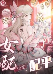 快穿之女配拒绝配平
