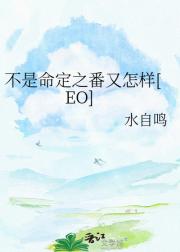 不是命定之番又怎样[EO]