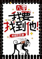 九零：我要找到他！