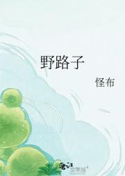 野路子