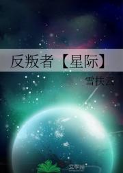 反叛者【星际】