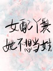 女配丫鬟她不想当女主
