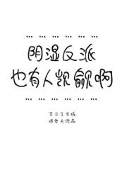 阴湿反派也有人觊觎啊[快穿]