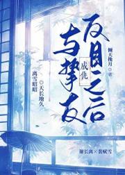 与挚友反目成仇之后