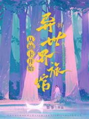从抽卡开始的异世界旅馆
