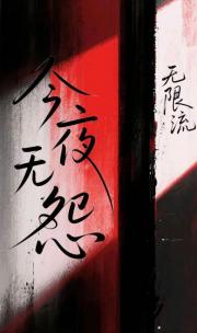 今夜无怨【无限流】