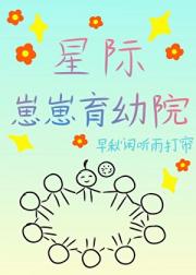 星际崽崽育幼院
