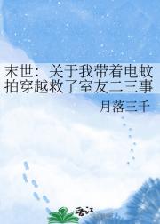 末世：关于我带着电蚊拍穿越救了室友二三事