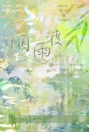烟雨渡