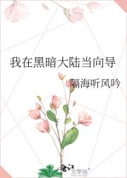 我在黑暗大陆当向导