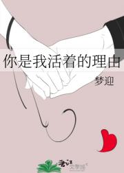 你是我活着的理由