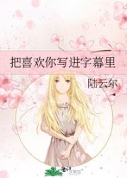 把喜欢你写进字幕里