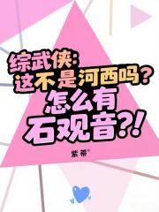 [综武侠]这不是河西吗？怎么有石观音？！