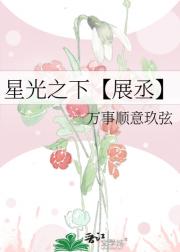 星光之下【展丞】