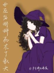 女巫瑟琳娜死在了秋天