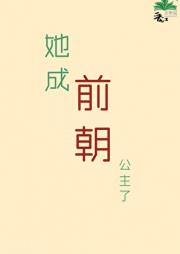她成前朝公主了