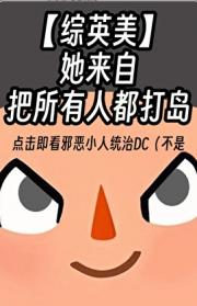 【综英美】她来自把所有人都打岛