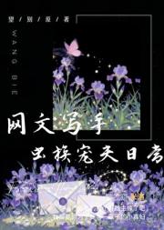 网文写手虫族宠夫日常