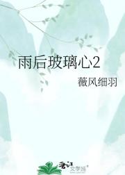雨后玻璃心2