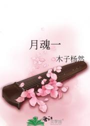月魂一