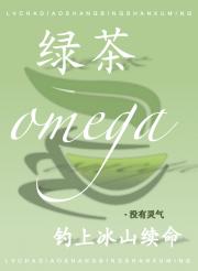 绿茶omega为了活命