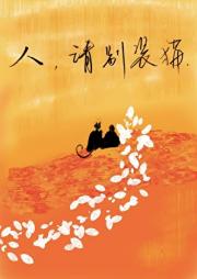 人  请别装猫