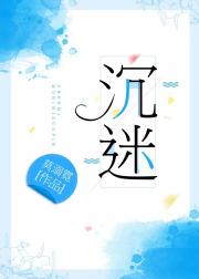 沉迷