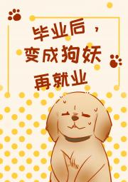 毕业后,变成狗妖再就业