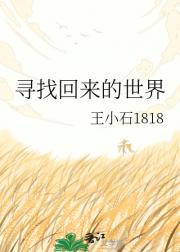 寻找回来的世界