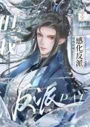 但我拒绝感化反派