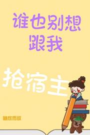 谁也别想跟我抢宿主