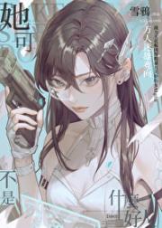 她可不是什么好人