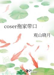 coser拖家带口