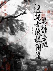 迟钝女侠被阴湿男鬼缠上后