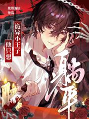 诡异小王子他只想躺平