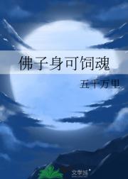 佛子身可饲魂