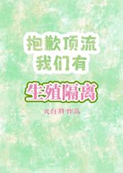 抱歉顶流,我们有生殖隔离