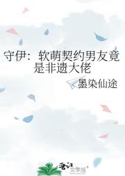 守伊:软萌契约男友竟是非遗大佬