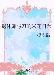 退休婶与刀的米花日常