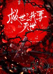 救世主说他不想死【末世】