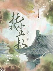 托孤谋士不想被推倒