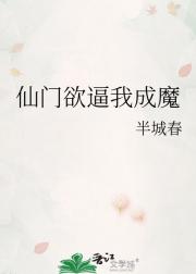 仙门欲逼我成魔