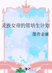 灵族女帝的管培生计划