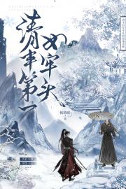 清丰第一女牢头