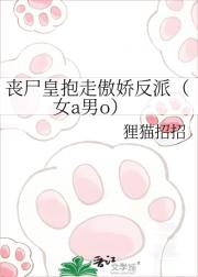 丧尸皇抱走傲娇反派（女a男o）